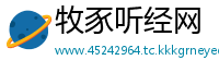 牧豕听经网